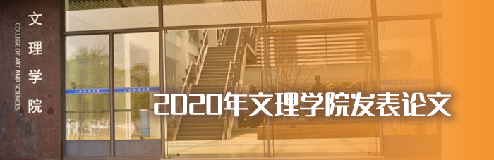 2020年文太阳成集团tyc7111cc(中国)股份有限公司发表论文